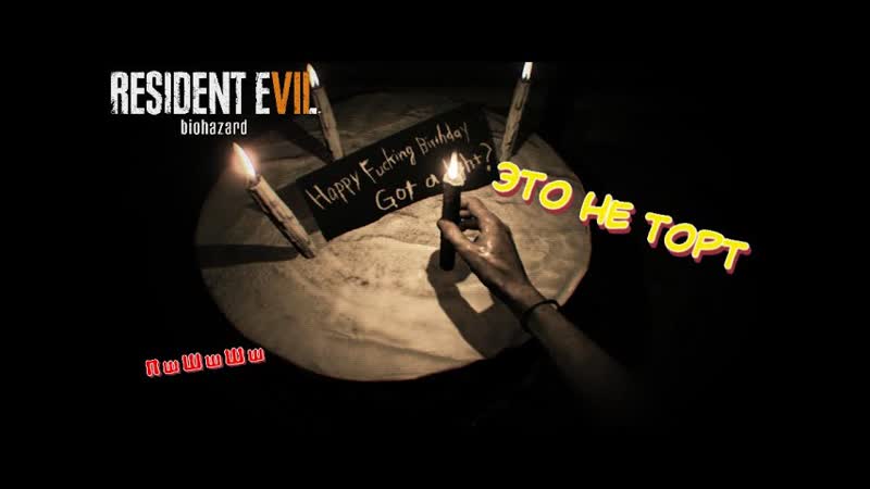 Жёсткий ДЕНЬ РОЖДЕНИЯ Resident Evil 7: Biohazard,