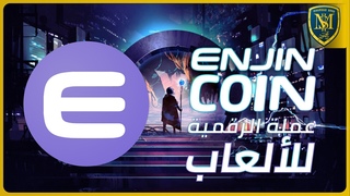 العملة الرقمية Enjin Coin - أرباح بنسبة 700% - من أفضل الع 