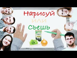 КТО ХУЖЕ НАРИСУЕТ, ТОТ ЭТО СЪЕСТ ЧЕЛЛЕНДЖ!