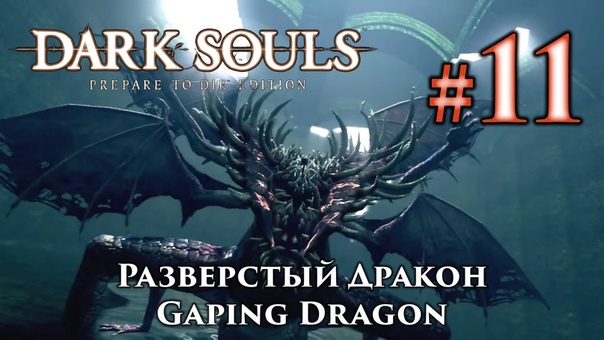 Dark Souls: Gaping Dragon, Разверстый Дракон отрубаем хвост и забираем