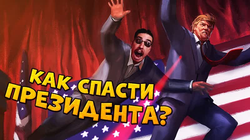 Как СПАСТИ ПРЕЗИДЕНТА в