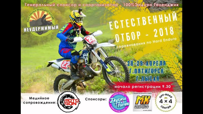 Естественный отбор. Эндуро. 2 день.