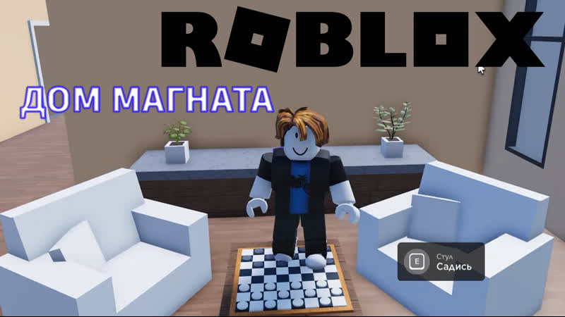Roblox Дом