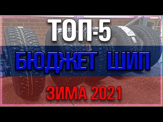 ТОП 5 БЮДЖЕТНЫХ ЗИМНИХ ШИН 2021 ГОДА НА R14 175/65/Обзор