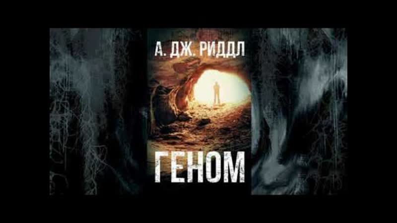 Геном Фантастический боевик