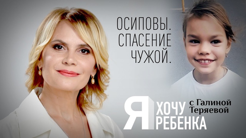 Я ХОЧУ РЕБЕНКА. ОСИПОВЫ. СПАСЕНИЕ