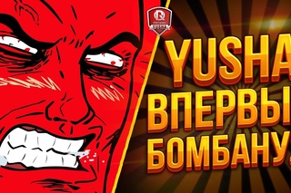 Super Conqueror - YUSHA ВПЕРВЫЕ БОМБАНУЛ