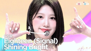 [Simply K-Pop CON-TOUR] CSR(첫사랑)-’Eighteen(열여덟) (Signal) + Shining Bright(빛을 따라서)’Simply’s Spotlight
