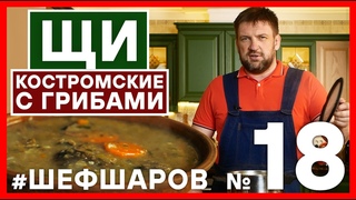 КОСТРОМСКИЕ ЩИ с грибами и картофелем. Серые щи. Шеф Шаров. #шефшаров #500супов