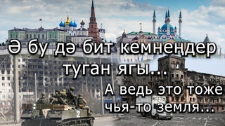 Обращение к мобилизованным и их родным из Татарстана от прогрессивной части татарского народа.