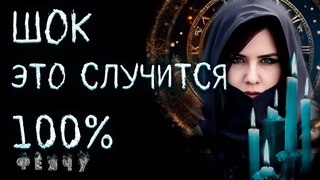 Чего ты не ждешь, но что 100% случится? Открой тайны будущего с помощью карт Таро!