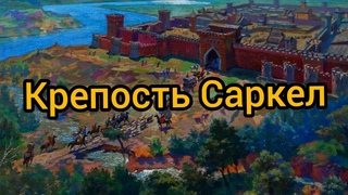 Крепость Саркел: византийские инженеры, хазары и князь Святослав