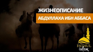Жизнеописание абдуллаха ибн аббаса (да будет доволен им Аллах)  /Фатхуль Ислам