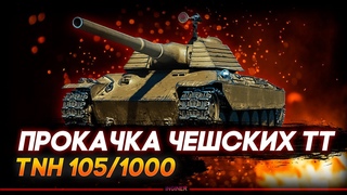 ПРОКАЧКА ЧЕШСКИХ ТЯЖЕЙ.ЧАСТЬ 2 -НАЧАЛО С TNH 105/1000