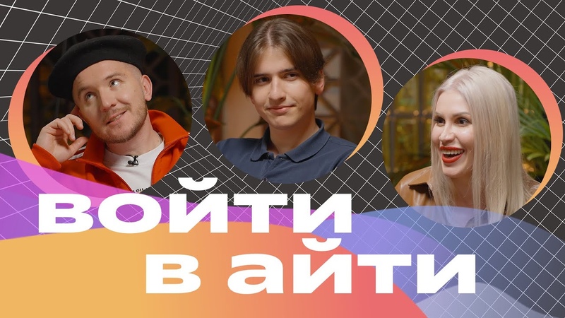 Войти в айти: основать стартап, уйти в саппорт и стать