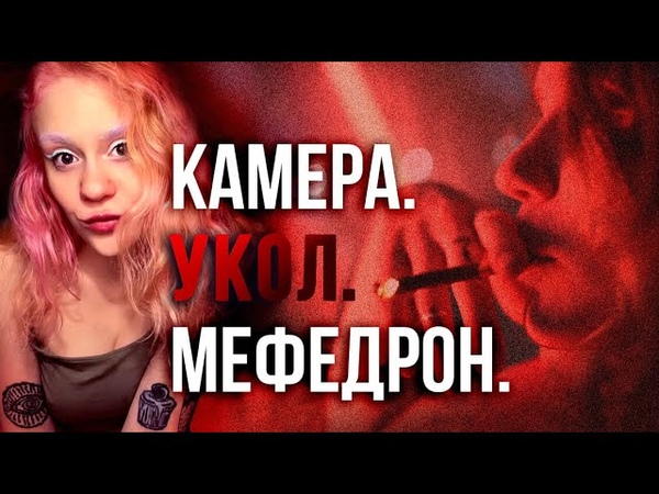 Наркоблогеры из телеграм. Фильм второй. Употребление