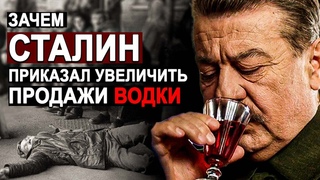 ГЕНИАЛЬНАЯ ИДЕЯ СТАЛИНА! Как Сталин относился к ПЬЯНСТВУ