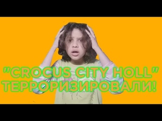 ТEPPAKT  В КРОКУСЕ! ВЗЯЛА ИНТЕРВЬЮ У ПОСТРАДАВШЕГО ПОДПИСЧИКА!