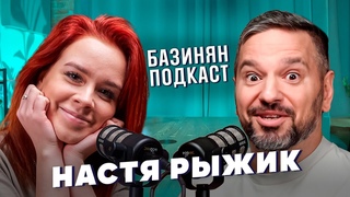 Блогер Настя Рыжик - буллинг в школе, уход из Dream Team House, шоу Да Да - Нет Нет. Базинян подкаст