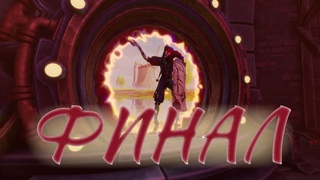 We were here Forever (финал)