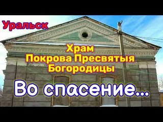 Старообрядческий Храм Покрова Пресвятой Богородицы в Уральске ждет прихожан...