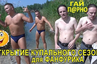 ОТКРЫТИЕ КУПАЛЬНОГО СЕЗОНА для ФАНФУРИКА ГАЙ П@РНО МАРГИНАЛЬНАЯ ТУСА ХМЫРЕЙ