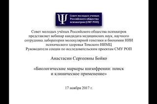 Биологические маркеры шизофрении: поиск  и клиническое применение