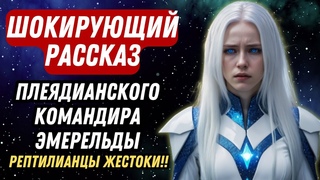 ШОКИРУЮЩИЙ РАССКАЗ ПЛЕЯДИАНСКОГО КОМАНДИРА ЭМЕРЕЛЬДЫ