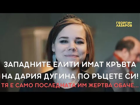Западните елити са покрити с кръвта на Дария Дугина по