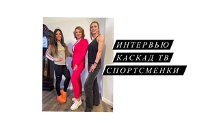 Интервью для Каскад ТВ Калининград. Неслабый пол с Натальей Шаповаловой и Оксаной Гришиной.