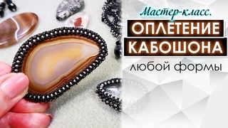 Универсальный способ оплетения Кабошона бисером - Мастер-класс