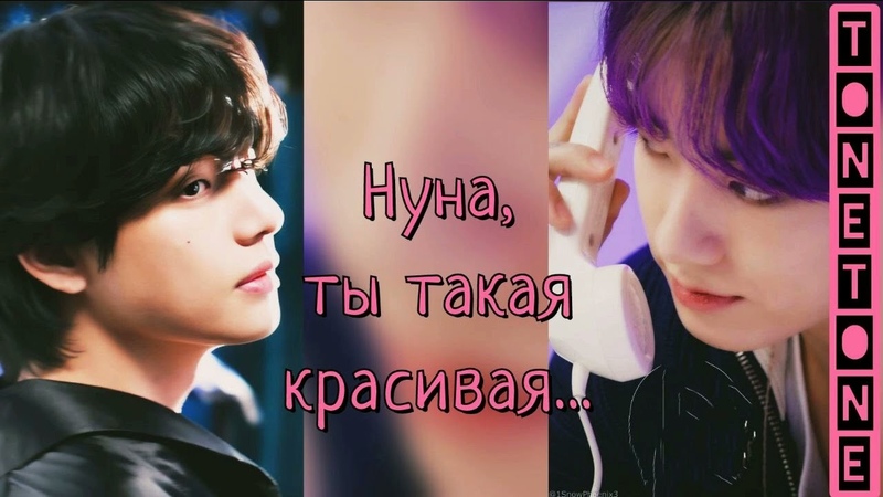 Нуна ты такая красивая, Tonetone, ,bts, озвучкаbts, фанфикибтс, Cat