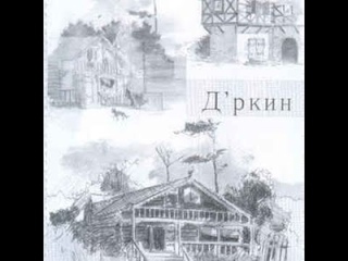 ВЕНЯ Д'РКИН Время и стекло
