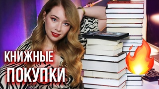 да, это снова ОГРОМНЫЕ КНИЖНЫЕ ПОКУПКИ!🔥 горячие новинки, фэнтези, классика, ромфант