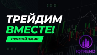 🔥ТРЕЙДИМ ВМЕСТЕ ОНЛАЙН! IQTrend | Трейдинг Криптовалют | Бинанс Фьючерс🤑