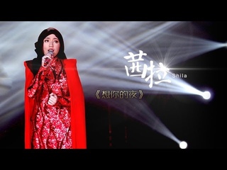 我是歌手-第二季-第7期-茜拉Shila Amzah《想你的夜》Nur Shahila binti Amir Amzah-【湖南卫视官方版1080Pӎ