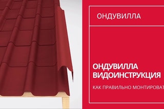 215. ОНДУВИЛЛА  как правильно монтировать (ассортимент и принципы монтажа актуальнына 2014 год)