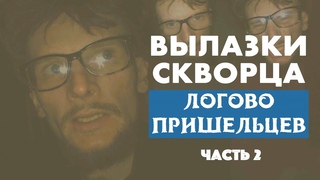 Логово пришельцев | Вылазки Скворца часть 2