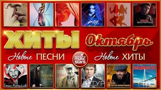 ЛУЧШИЕ ПЕСНИ ОКТЯБРЯ  ХИТ-ПАРАД НОВИНОК  2020