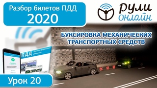 Б 20. Разбор билетов ПДД 2020 на тему Буксировка механических транспортных средств
