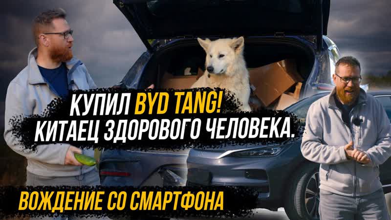 Купил электромобиль BYD учусь не страдать. Как воспринимать