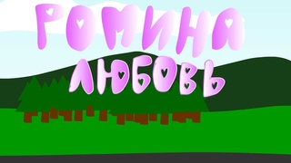 ANDREYMAN - Ромина любовь (порисульки #16)