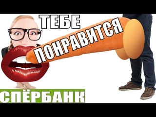 Мошонке из спЁранка за пластиковый продукт предложил кожаный прибор  / мошенники сбербанк звонят