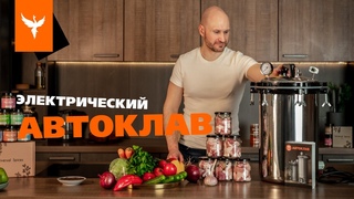 Электрический автоклав “Добрый Жар“