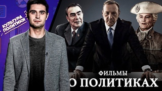 КУЛЬТУРА ПОЛИТИКИ # 15 / ФИЛЬМЫ О ПОЛИТИКАХ