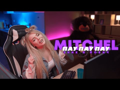 Mitchel Пау Пау