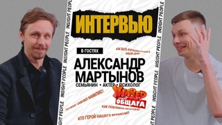 Александр Мартынов - о сериале “Универ“, ипотеке, детской психологии.