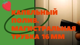 Капельный полив. Магистральная трубка диаметром 16 мм