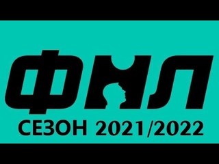 ФНЛ 2021/2022.Обзор 25-го тура