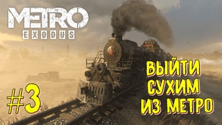 Metro Exodus Выйти сухим из метро #3